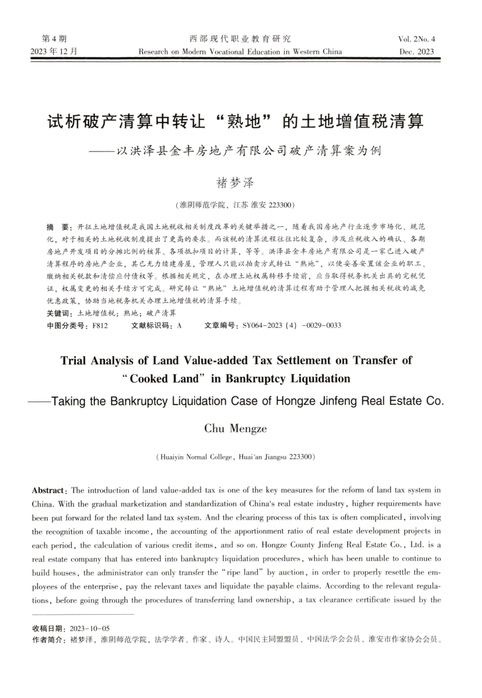 试析破产清算中转让熟地的土地增值税清算——以洪泽县金丰房地产有限公司破产清算案为例.pdf_第1页