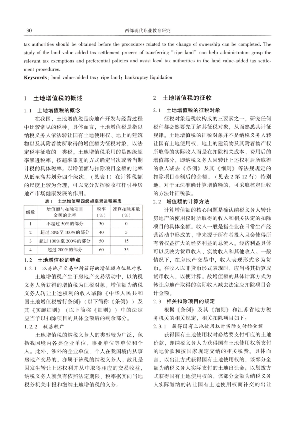 试析破产清算中转让熟地的土地增值税清算——以洪泽县金丰房地产有限公司破产清算案为例.pdf_第2页