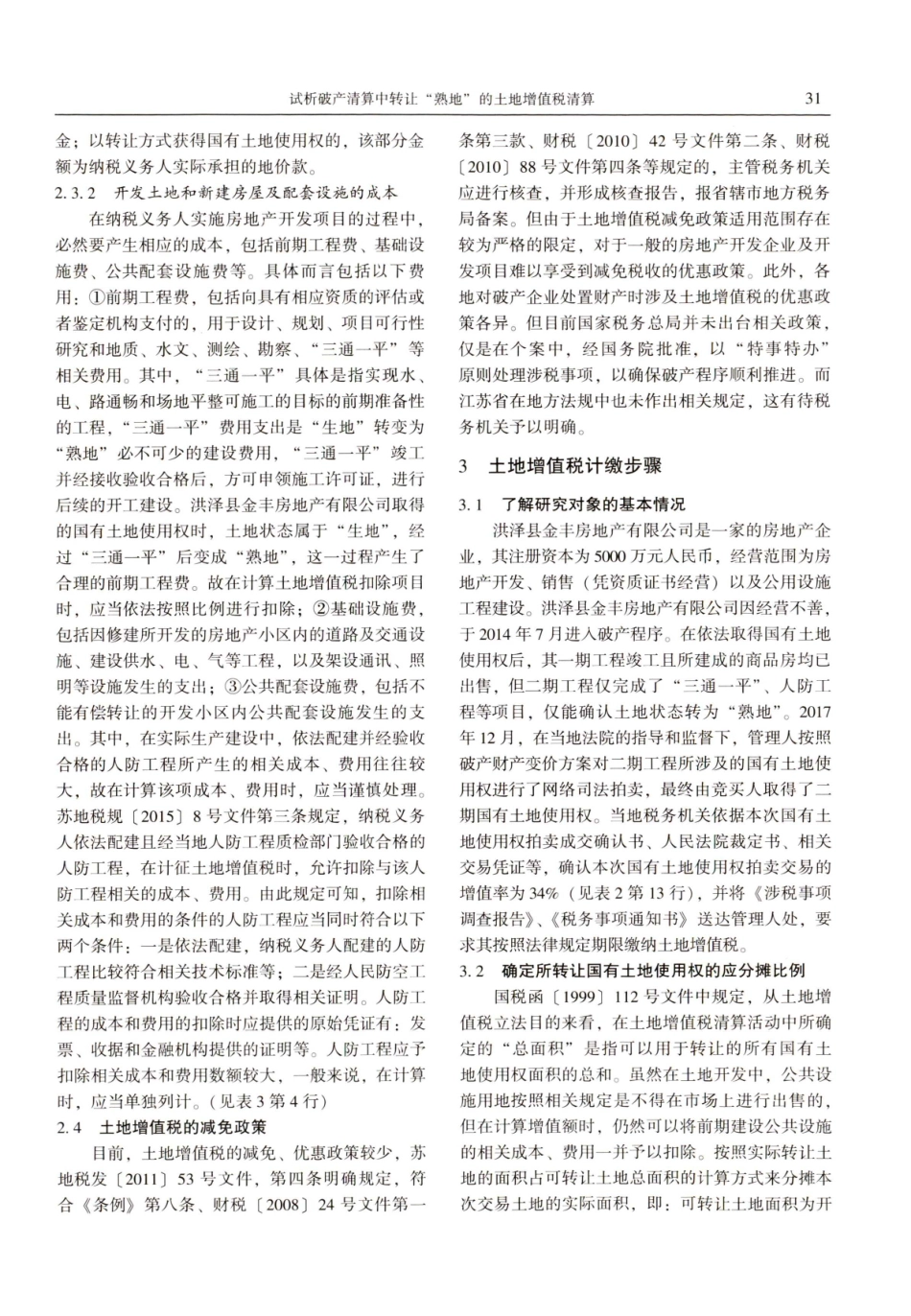 试析破产清算中转让熟地的土地增值税清算——以洪泽县金丰房地产有限公司破产清算案为例.pdf_第3页