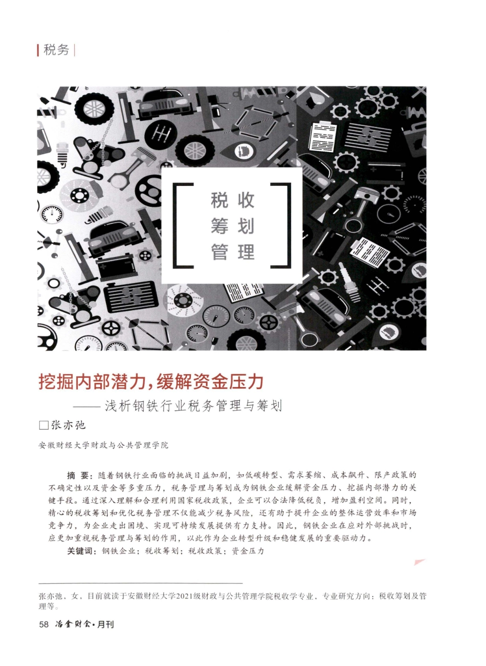 挖掘内部潜力%2C缓解资金压力——浅析钢铁行业税务管理与筹划.pdf_第1页