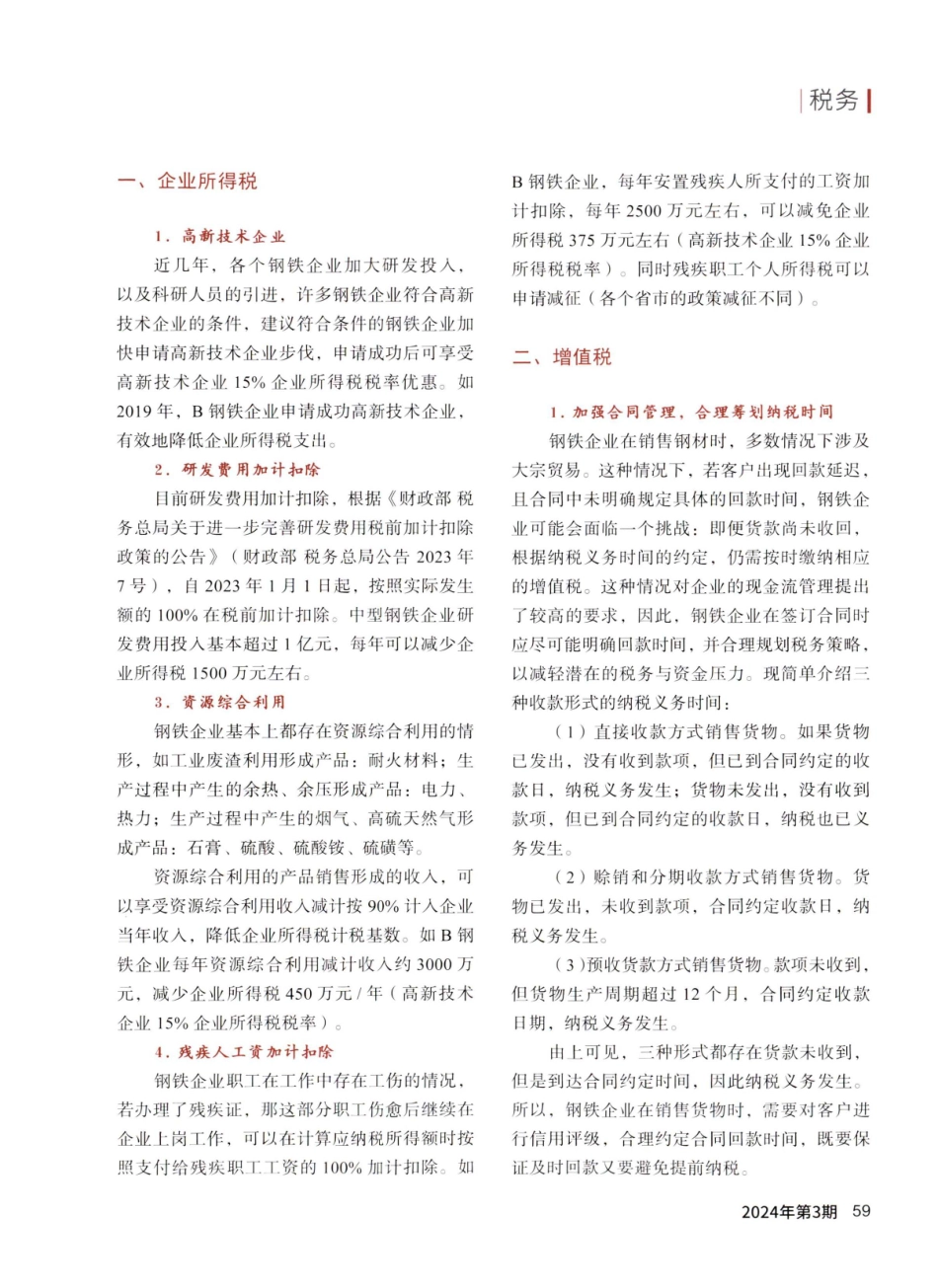 挖掘内部潜力%2C缓解资金压力——浅析钢铁行业税务管理与筹划.pdf_第2页