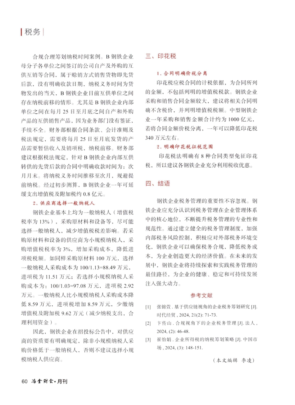 挖掘内部潜力%2C缓解资金压力——浅析钢铁行业税务管理与筹划.pdf_第3页