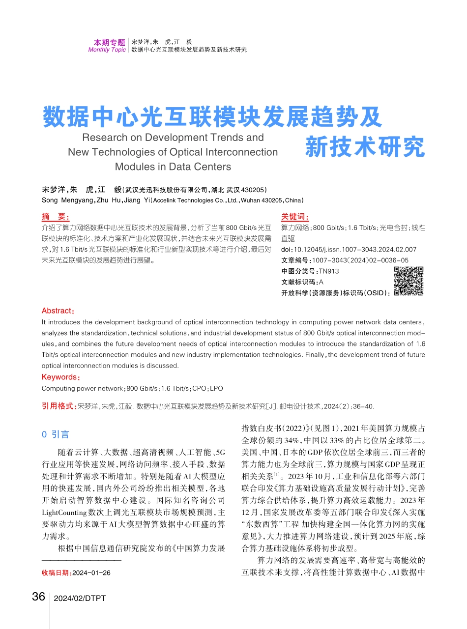 数据中心光互联模块发展趋势及新技术研究.pdf_第1页
