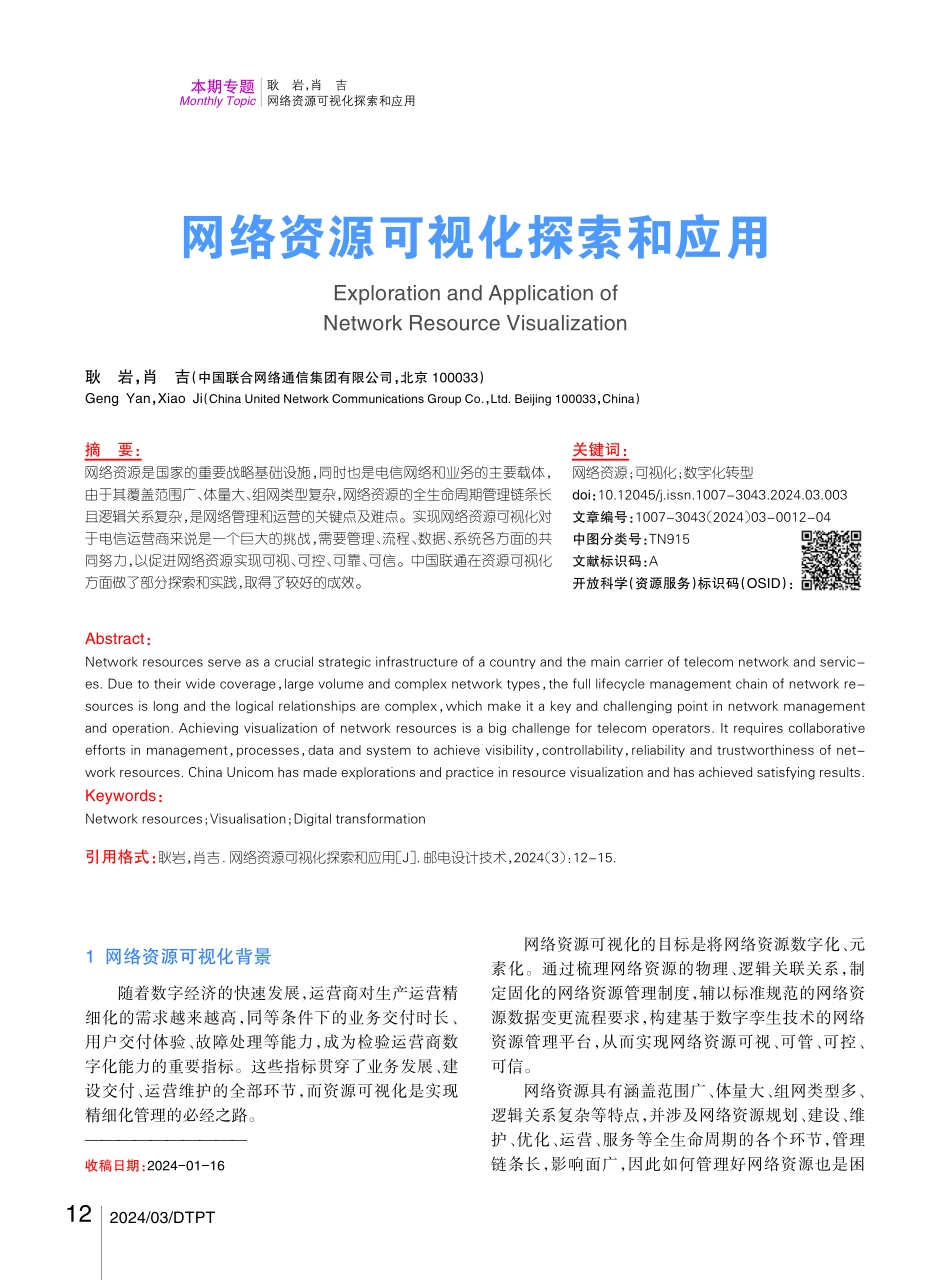 网络资源可视化探索和应用.pdf_第1页