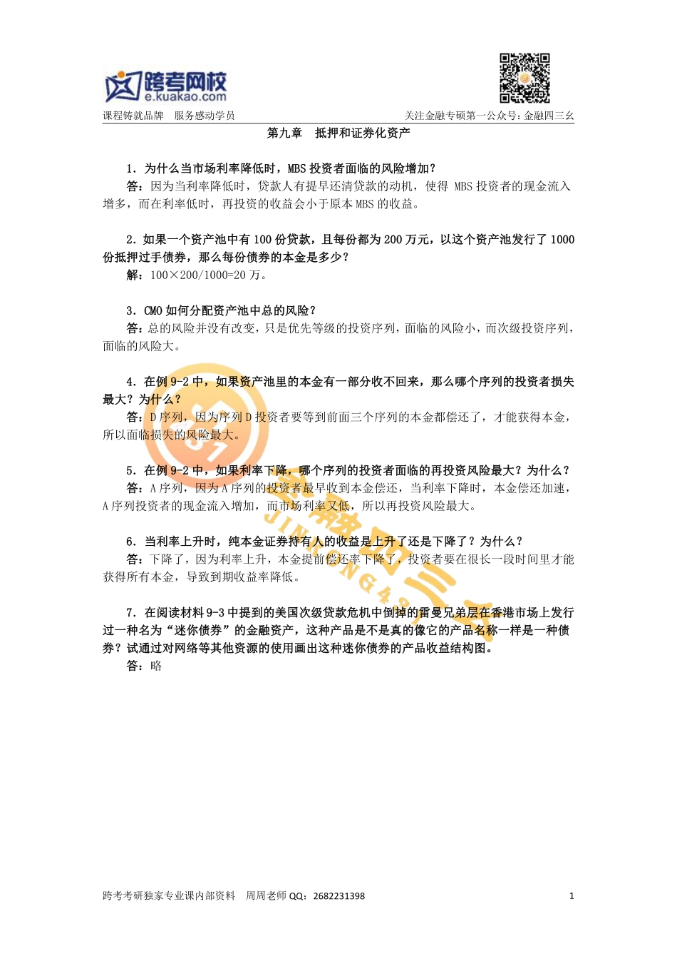 第九章 抵押和证券化资产.pdf_第1页