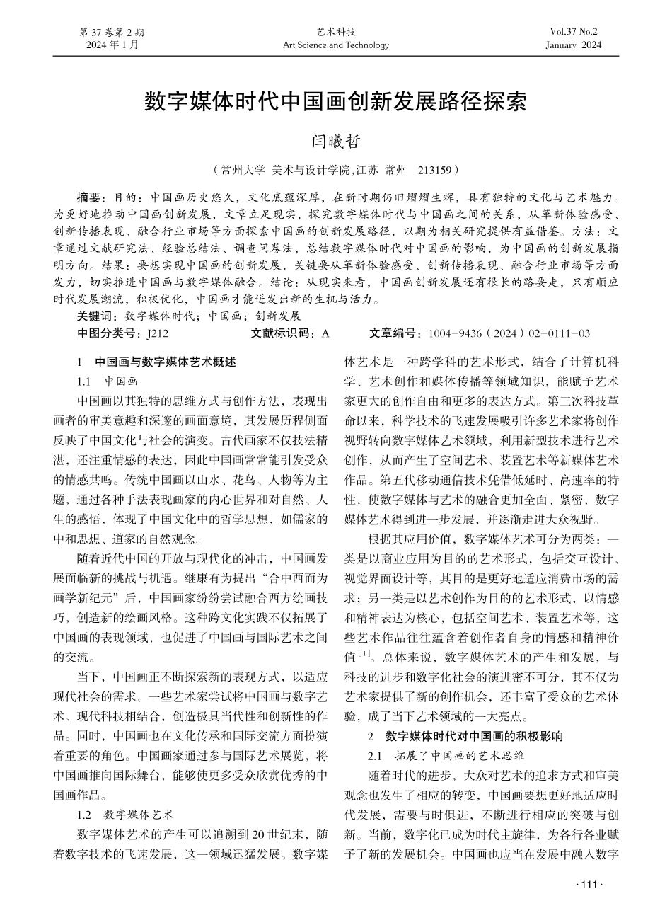 数字媒体时代中国画创新发展路径探索.pdf_第1页
