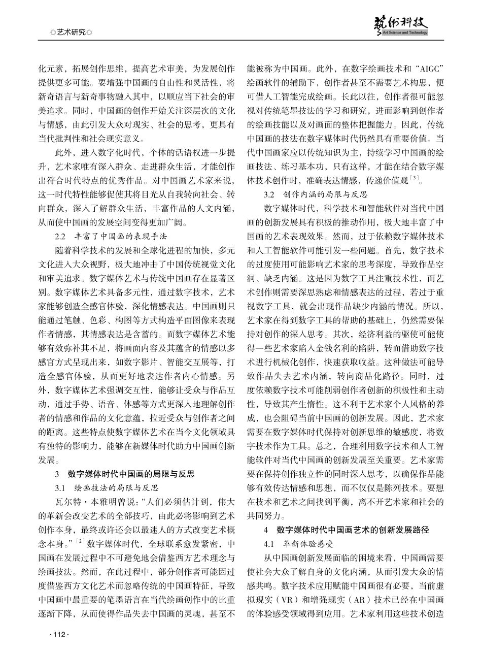 数字媒体时代中国画创新发展路径探索.pdf_第2页