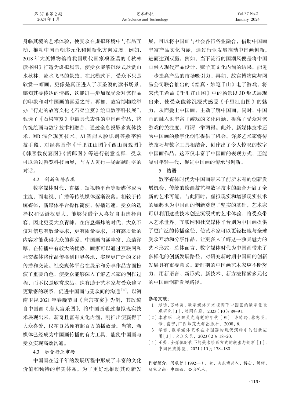 数字媒体时代中国画创新发展路径探索.pdf_第3页