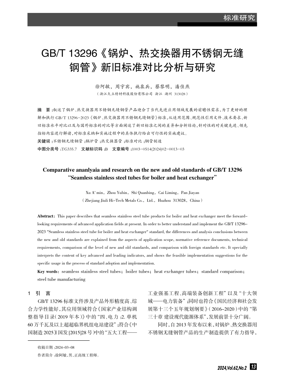 GB_T 13296《锅炉、热交换器用不锈钢无缝钢管》新旧标准对比分析与研究.pdf_第1页