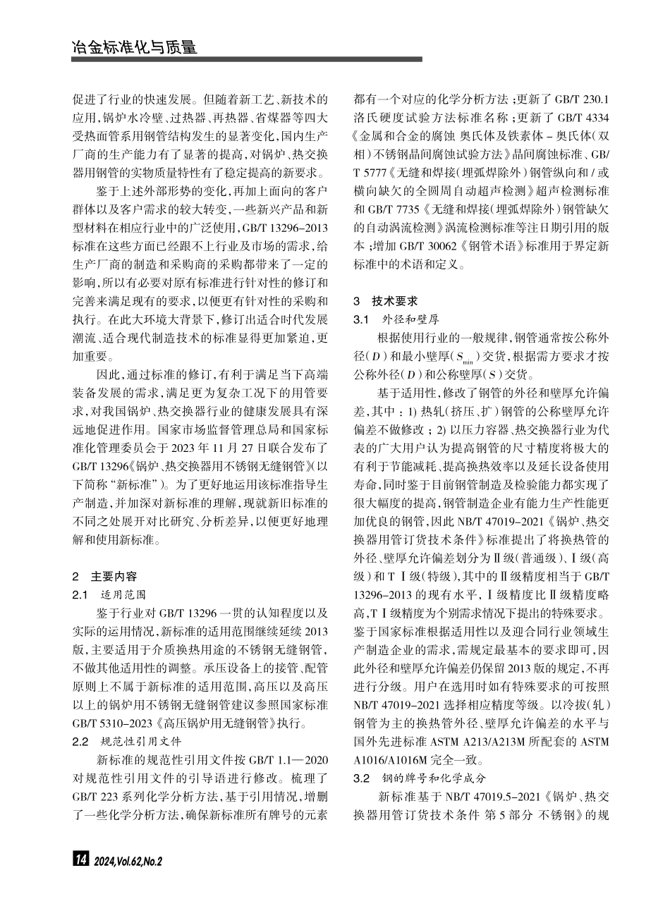 GB_T 13296《锅炉、热交换器用不锈钢无缝钢管》新旧标准对比分析与研究.pdf_第2页