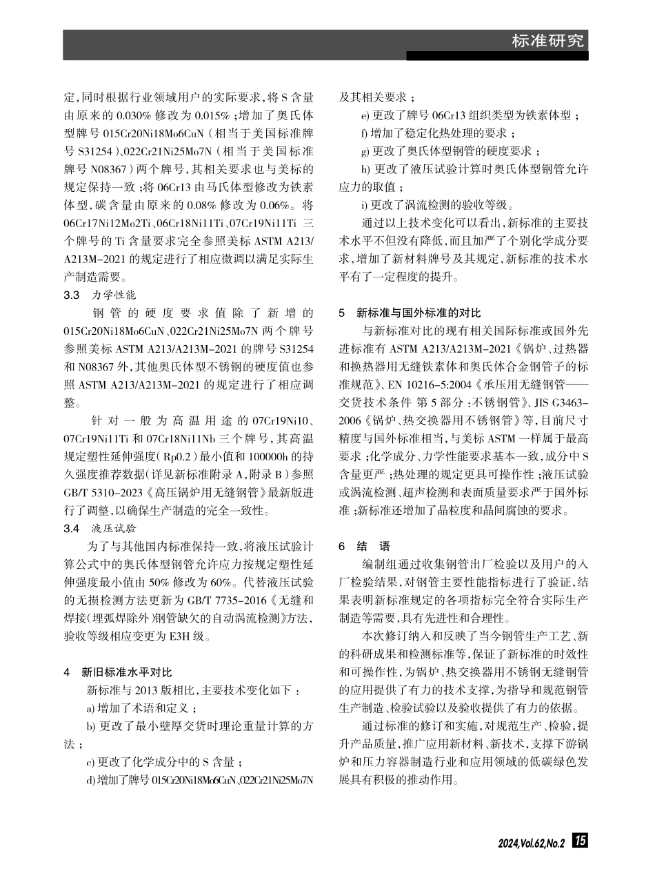 GB_T 13296《锅炉、热交换器用不锈钢无缝钢管》新旧标准对比分析与研究.pdf_第3页