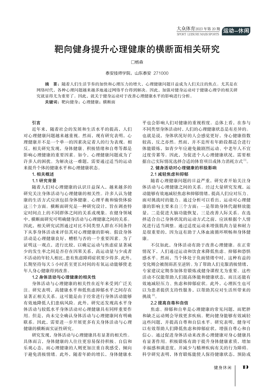 靶向健身提升心理健康的横断面相关研究.pdf_第1页