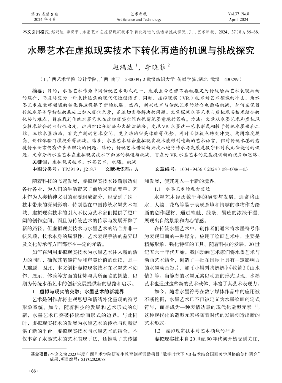 水墨艺术在虚拟现实技术下转化再造的机遇与挑战探究 (1).pdf_第1页