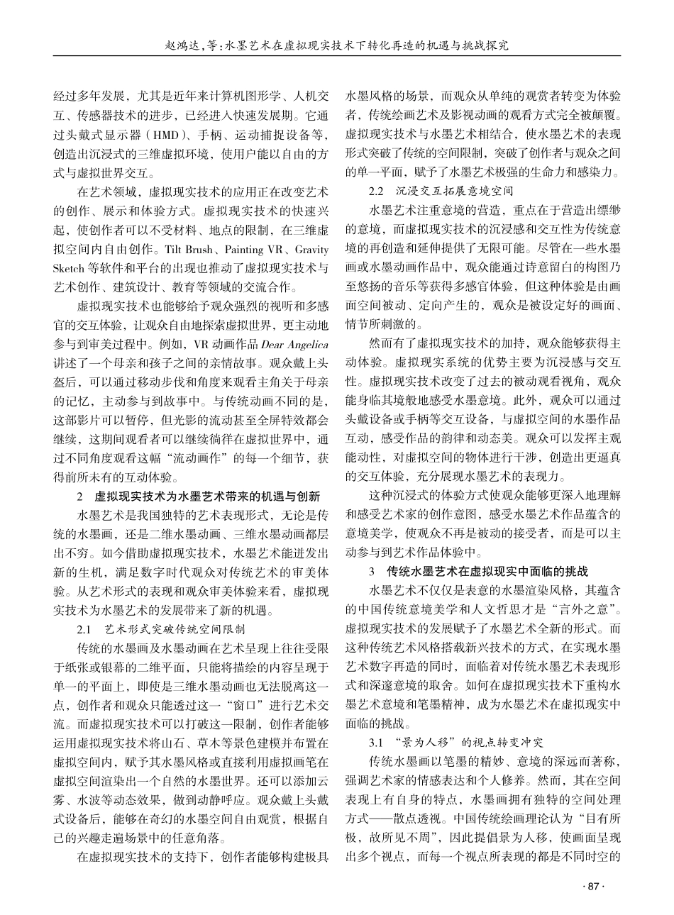 水墨艺术在虚拟现实技术下转化再造的机遇与挑战探究 (1).pdf_第2页