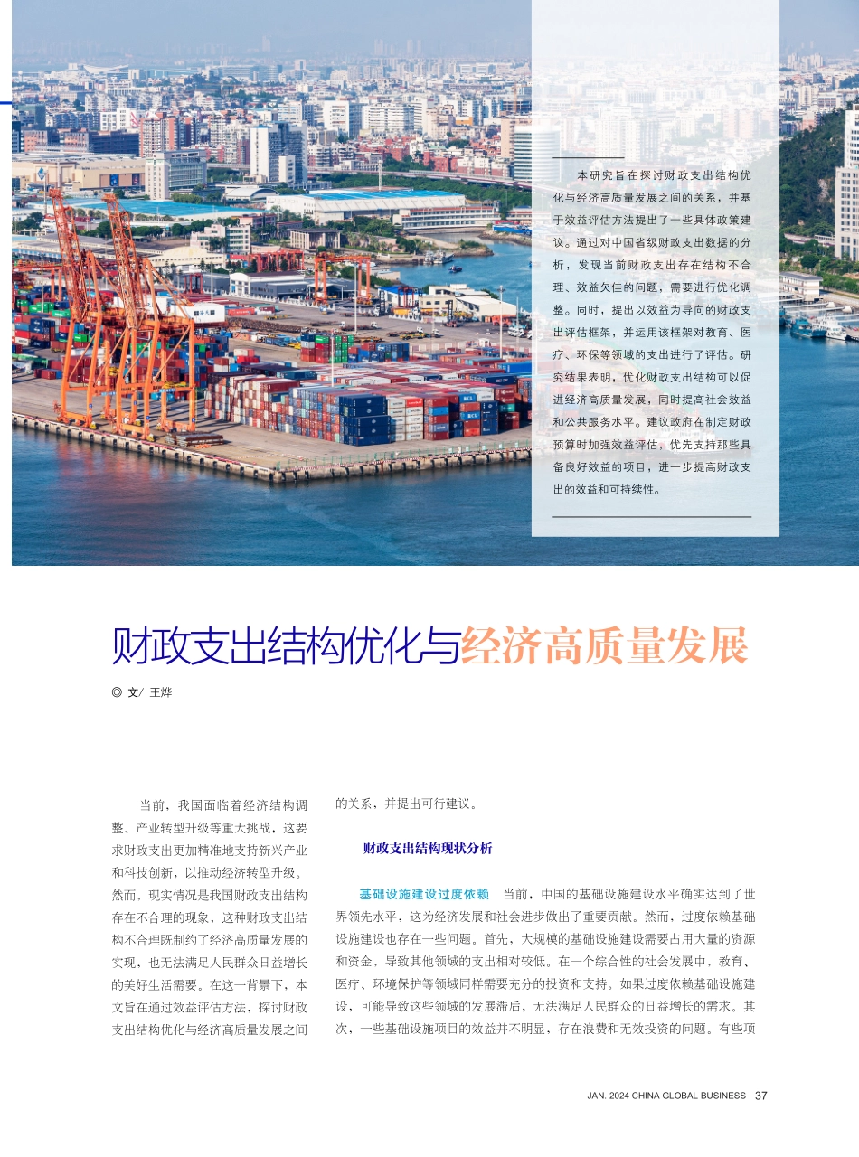 财政支出结构优化与经济高质量发展.pdf_第1页