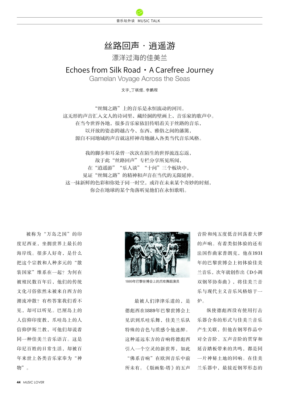 丝路回声·逍遥游 漂洋过海的佳美兰.pdf_第1页