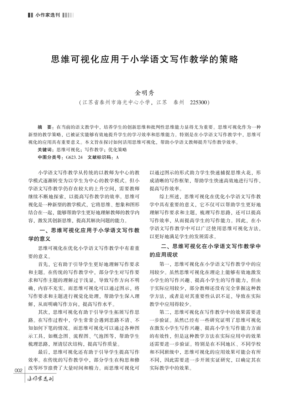 思维可视化应用于小学语文写作教学的策略.pdf_第1页