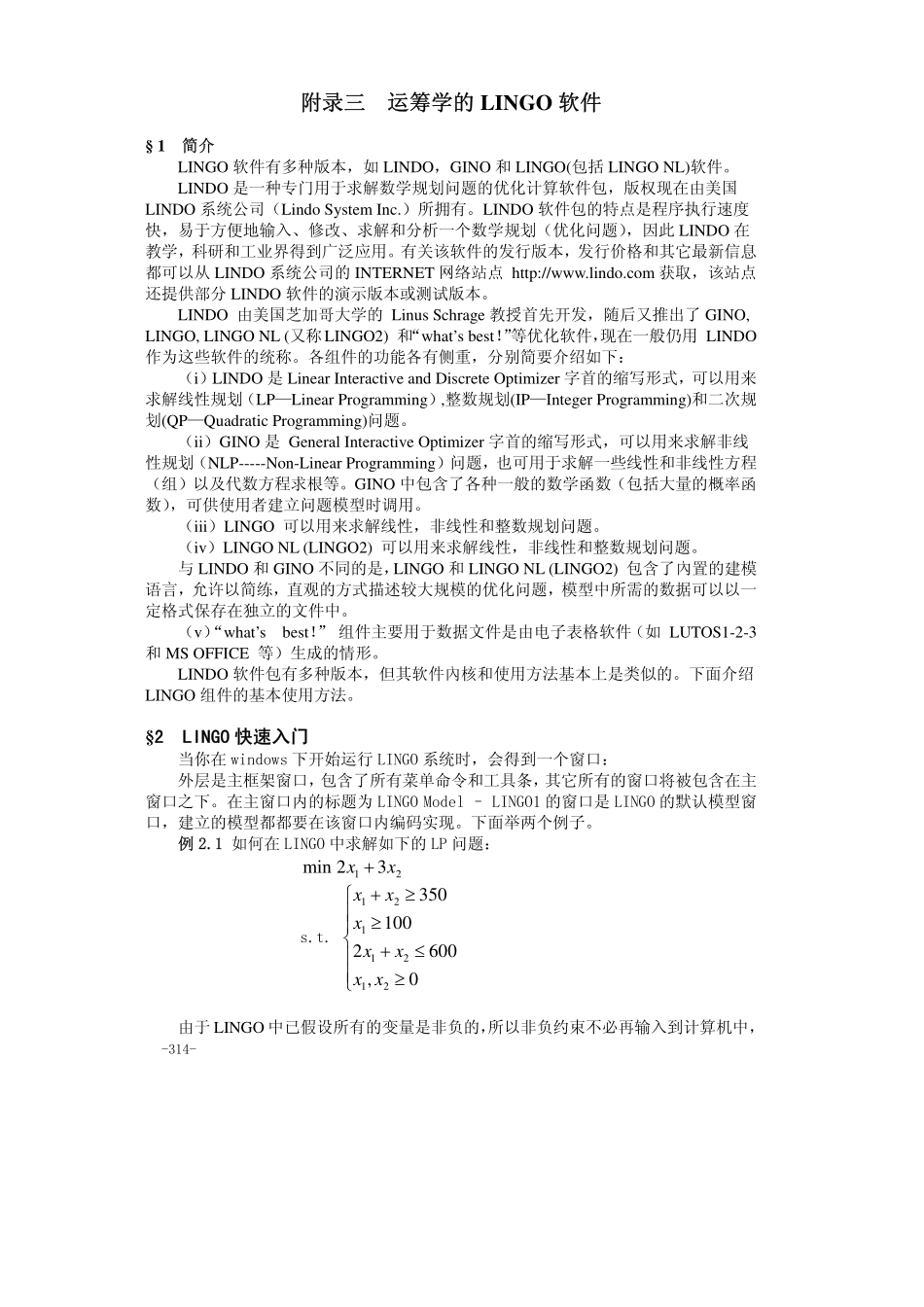 附录三运筹学的LINGO软件.pdf_第1页