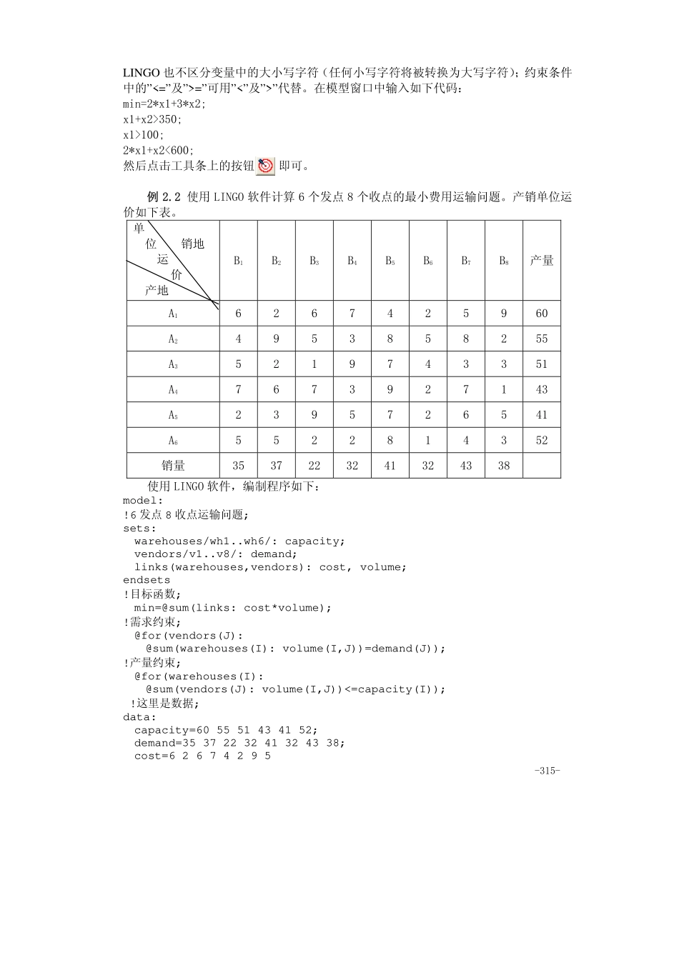 附录三运筹学的LINGO软件.pdf_第2页