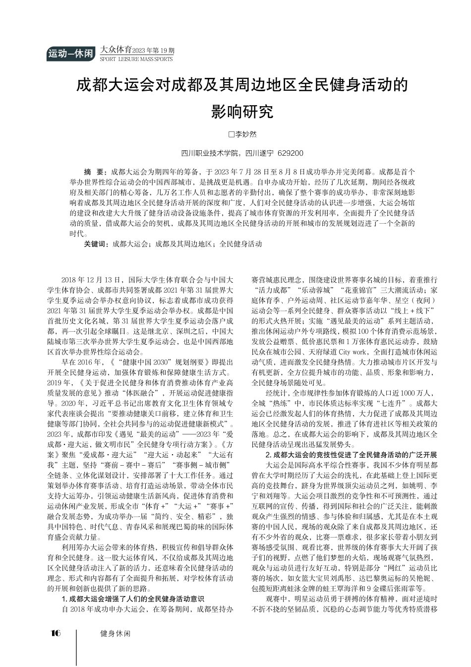 成都大运会对成都及其周边地区全民健身活动的影响研究.pdf_第1页