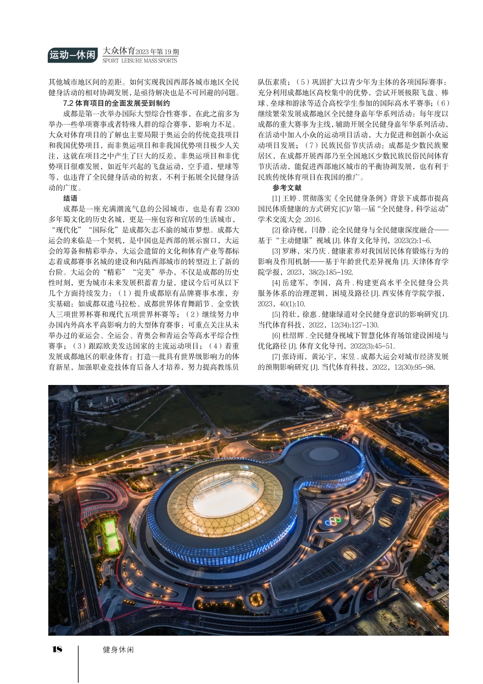 成都大运会对成都及其周边地区全民健身活动的影响研究.pdf_第3页