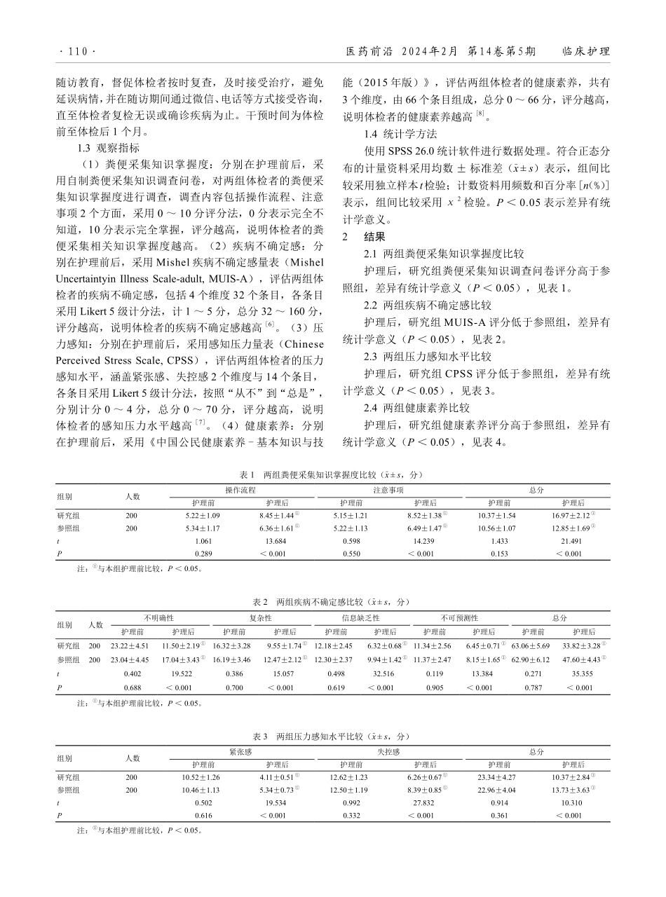 系统化健康宣教护理在粪便潜血检测体检者中的应用效果.pdf_第2页