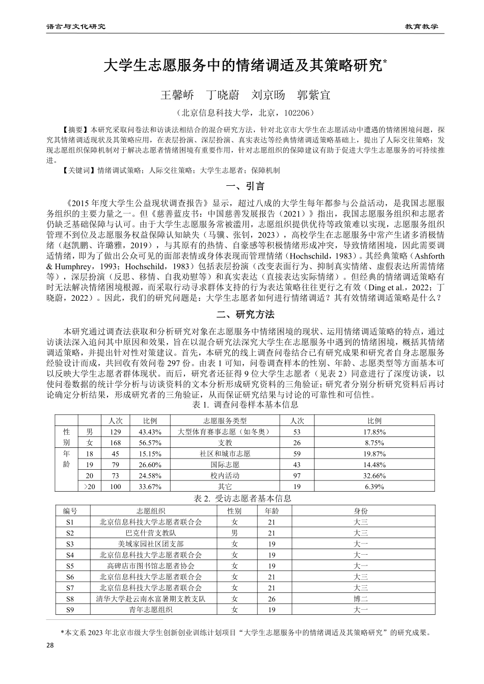 大学生志愿服务中的情绪调适及其策略研究.pdf_第1页