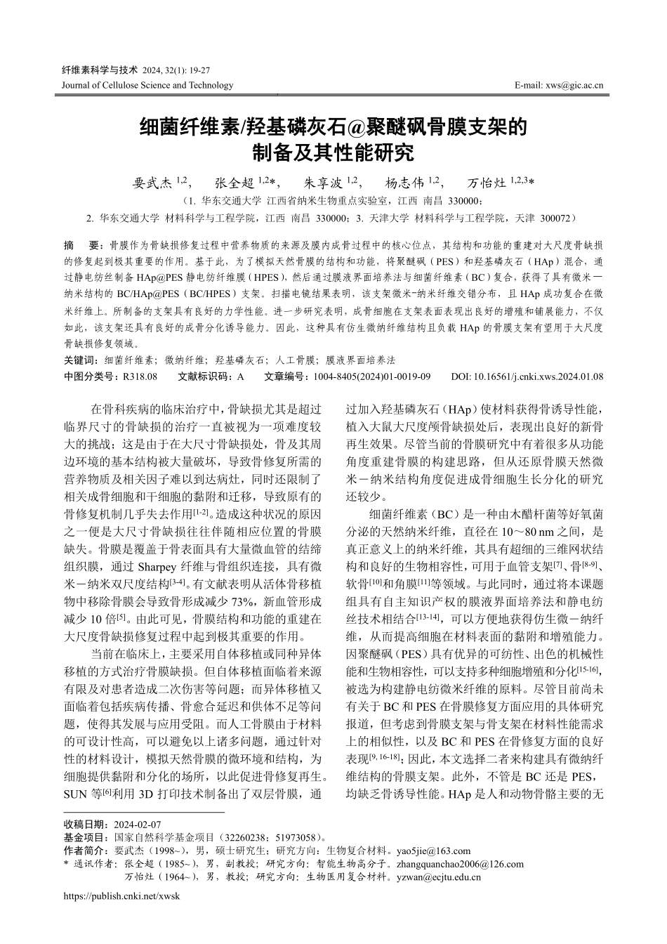 细菌纤维素_羟基磷灰石%40聚醚砜骨膜支架的制备及其性能研究.pdf_第1页