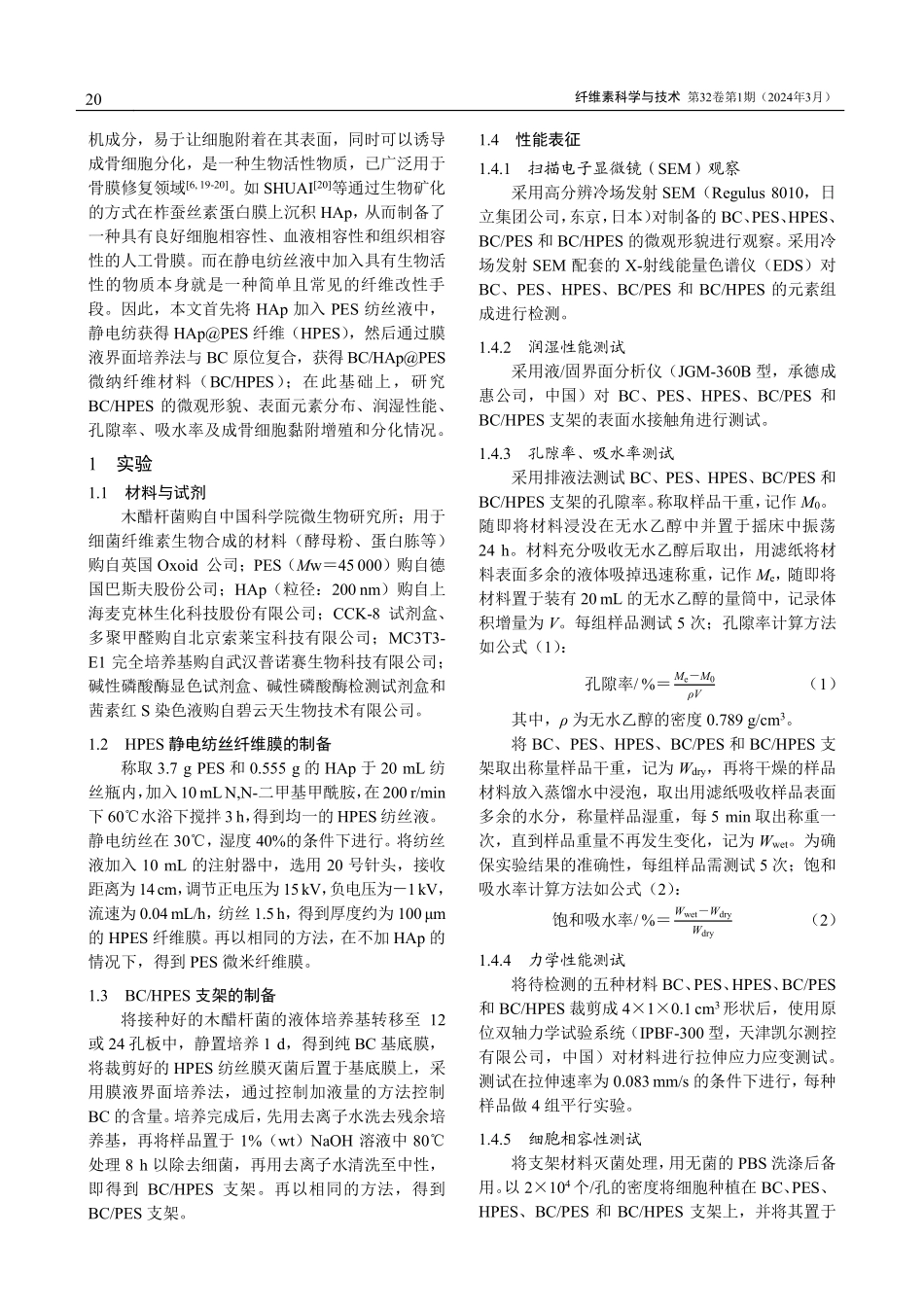 细菌纤维素_羟基磷灰石%40聚醚砜骨膜支架的制备及其性能研究.pdf_第2页