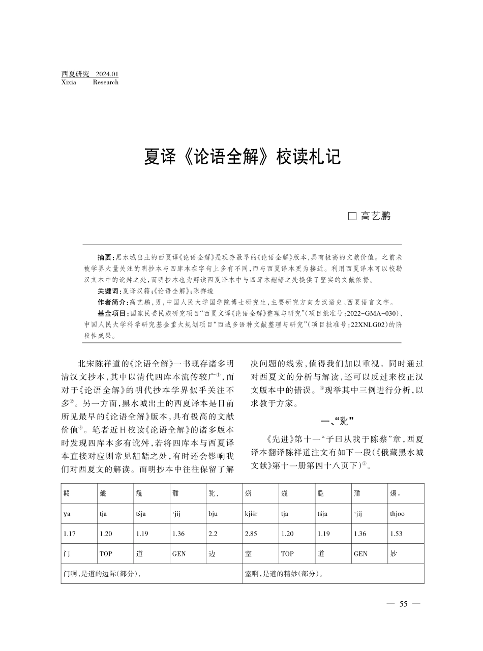 夏译《论语全解》校读札记.pdf_第1页