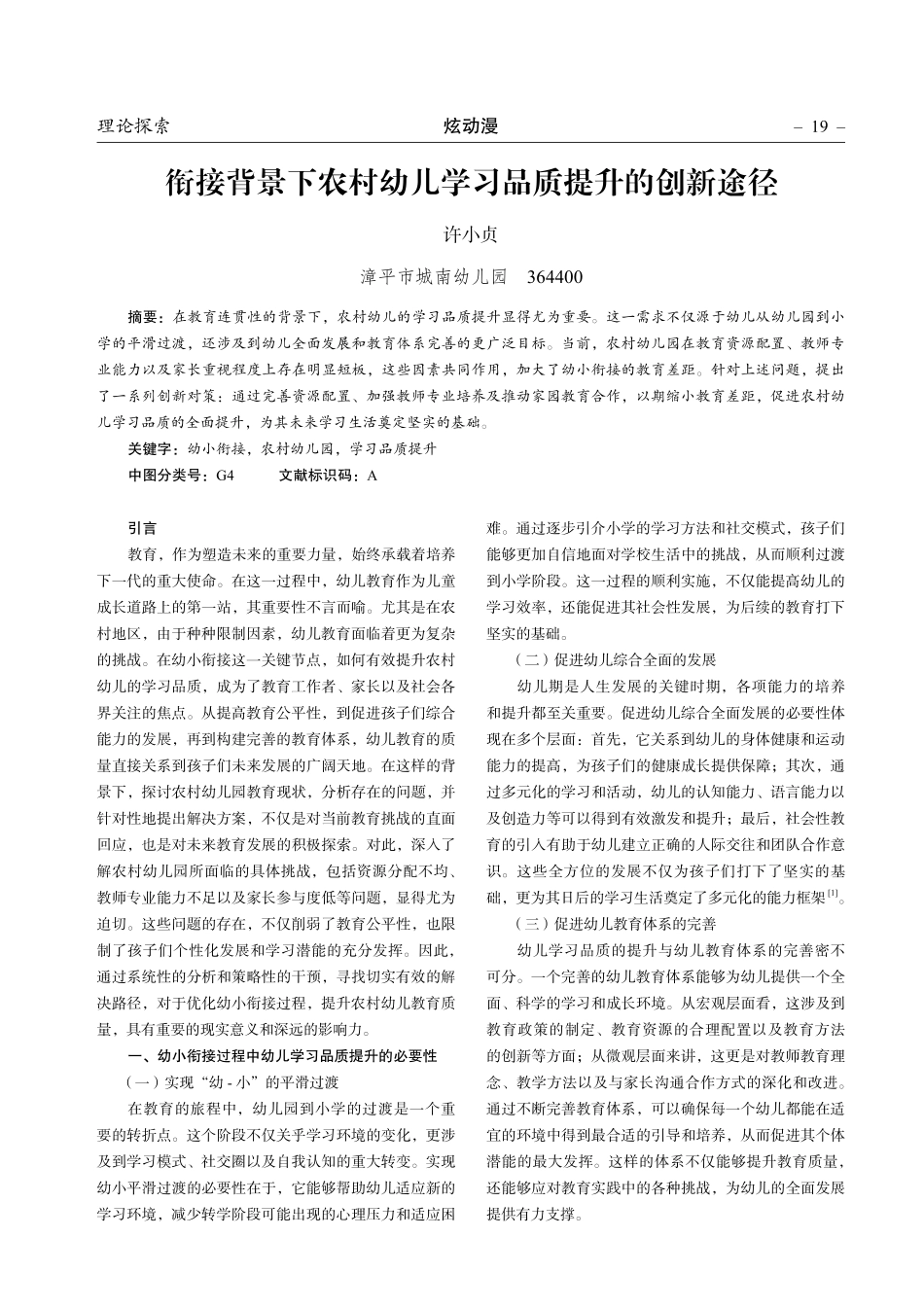 衔接背景下农村幼儿学习品质提升的创新途径.pdf_第1页