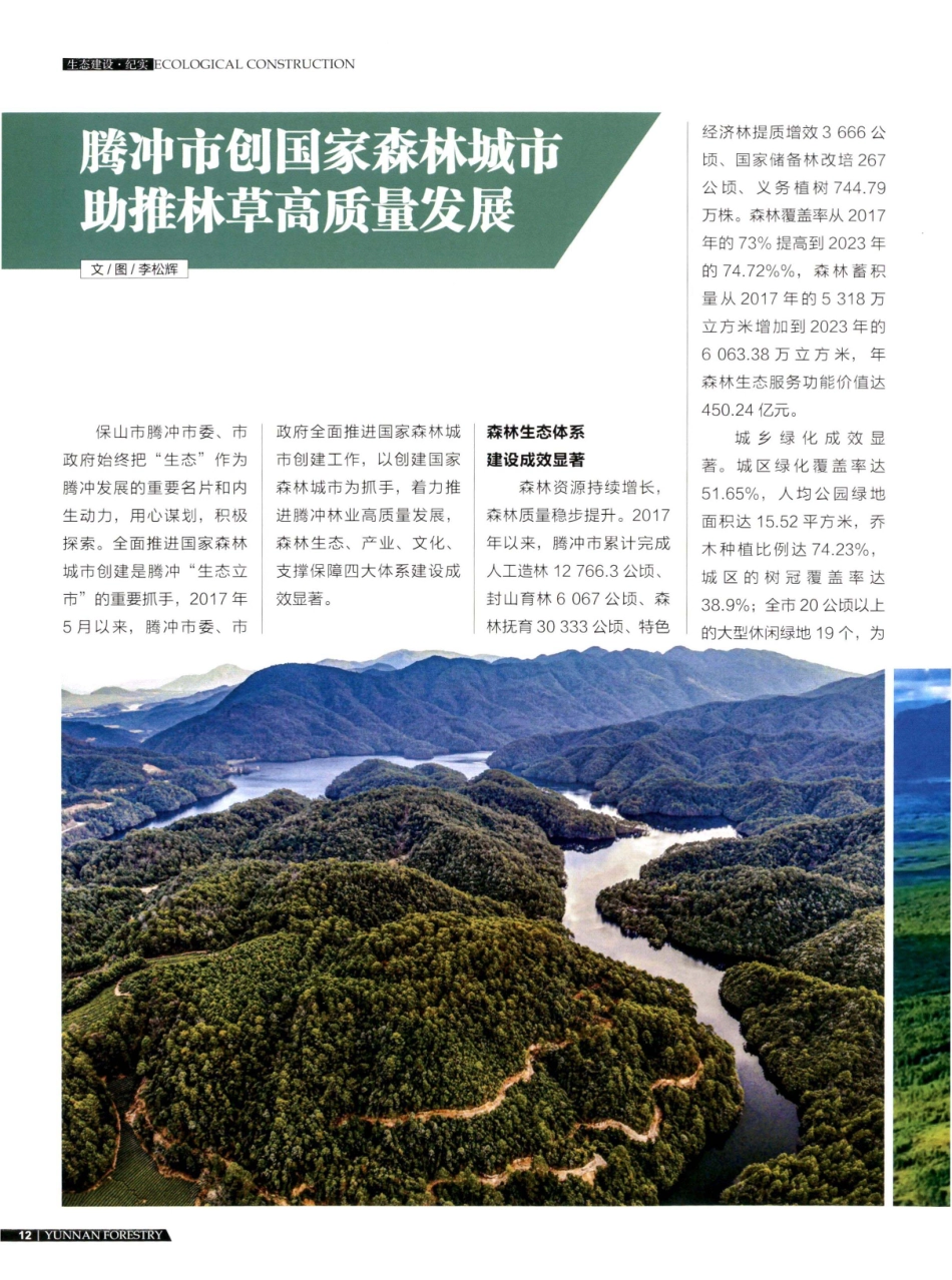 腾冲市创国家森林城市 助推林草高质量发展.pdf_第1页