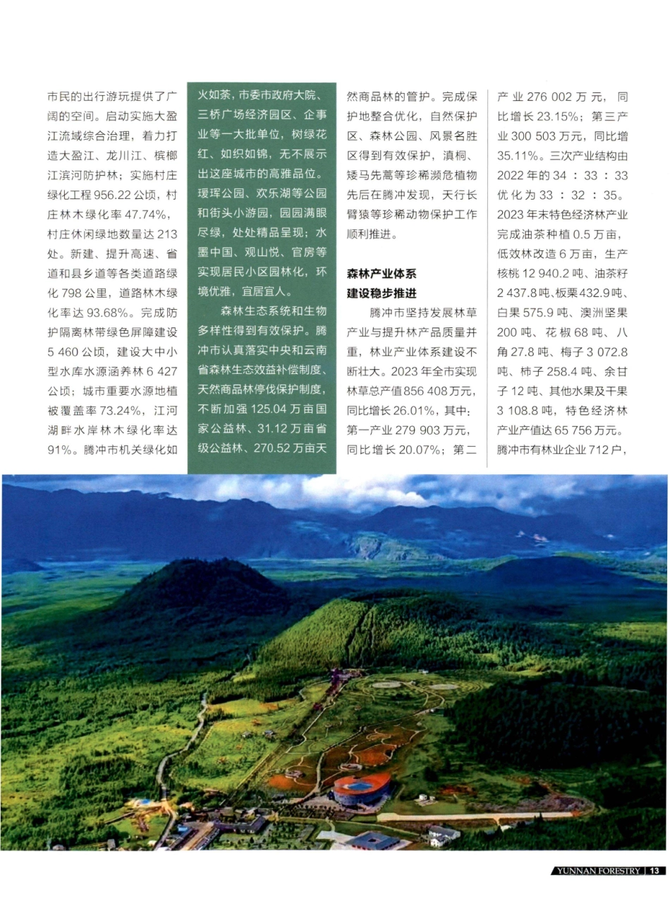 腾冲市创国家森林城市 助推林草高质量发展.pdf_第2页