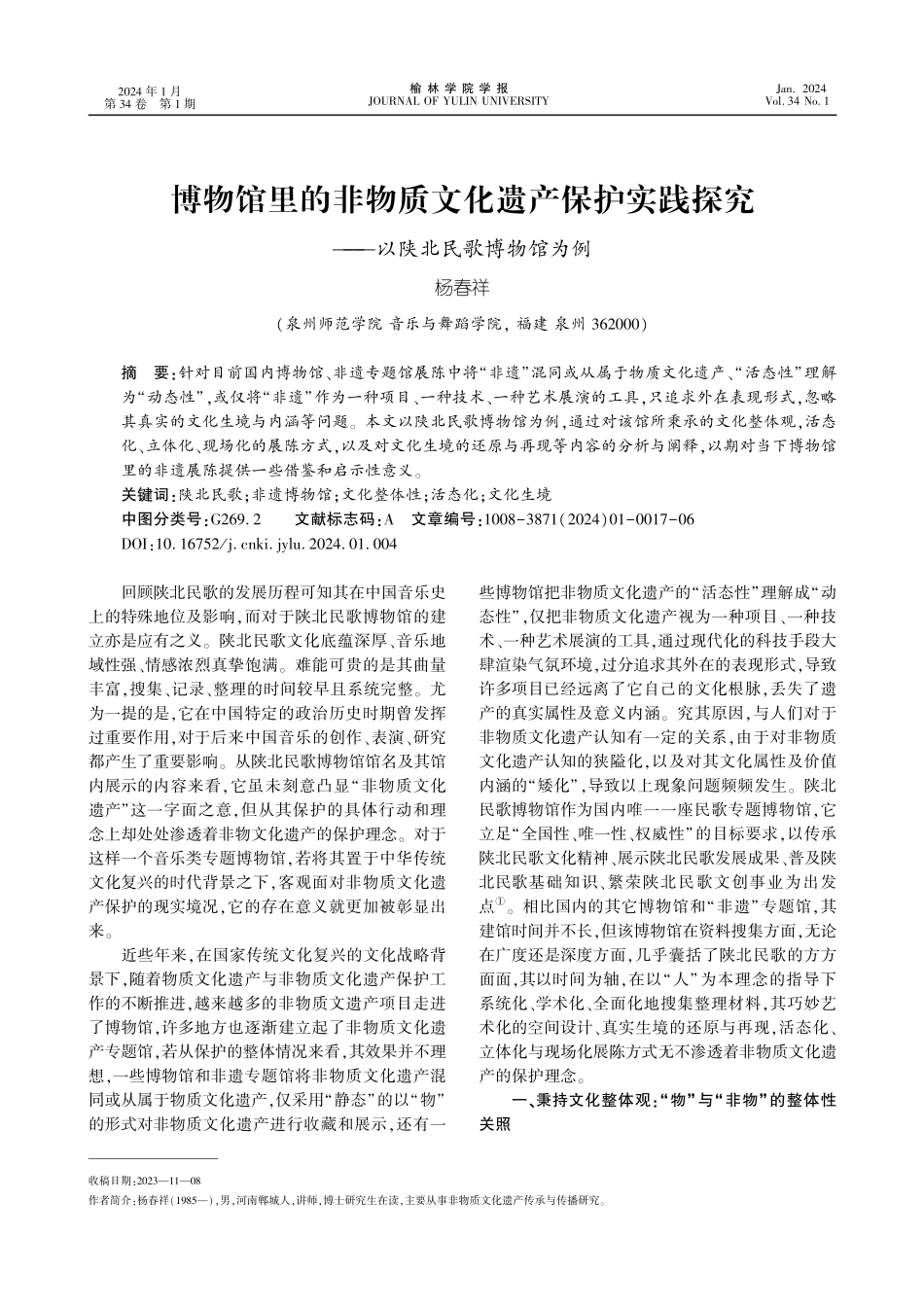 博物馆里的非物质文化遗产保护实践探究--以陕北民歌博物馆为例.pdf_第1页
