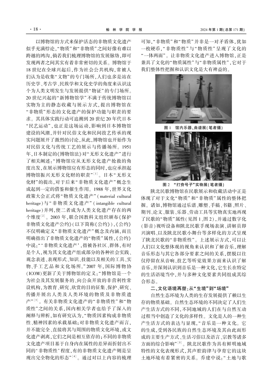 博物馆里的非物质文化遗产保护实践探究--以陕北民歌博物馆为例.pdf_第2页