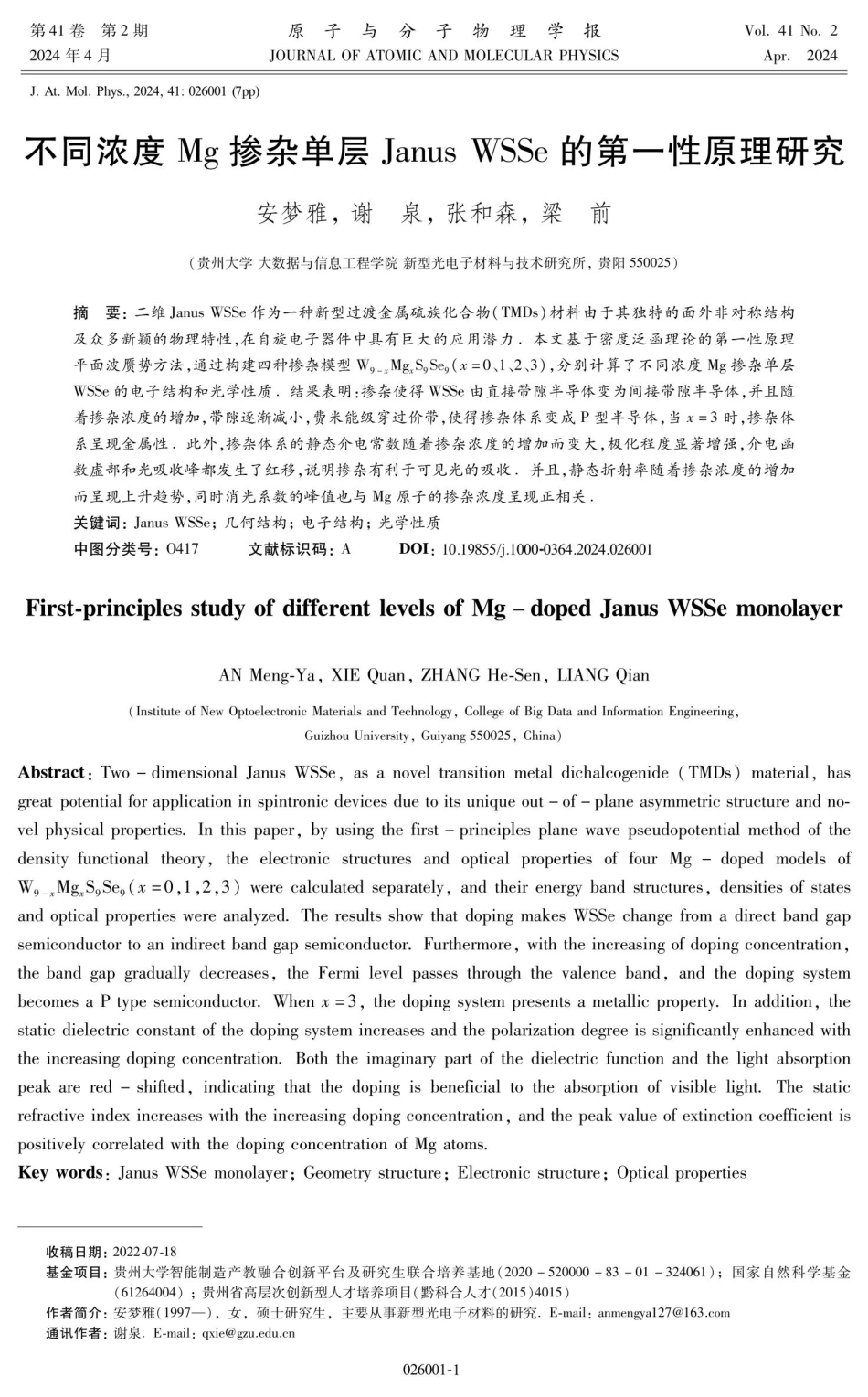 不同浓度Mg掺杂单层Janus WSSe的第一性原理研究.pdf_第1页