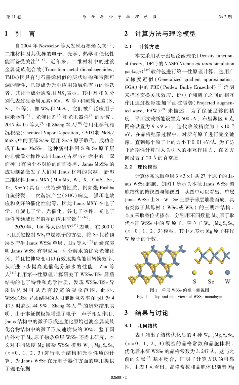 不同浓度Mg掺杂单层Janus WSSe的第一性原理研究.pdf_第2页
