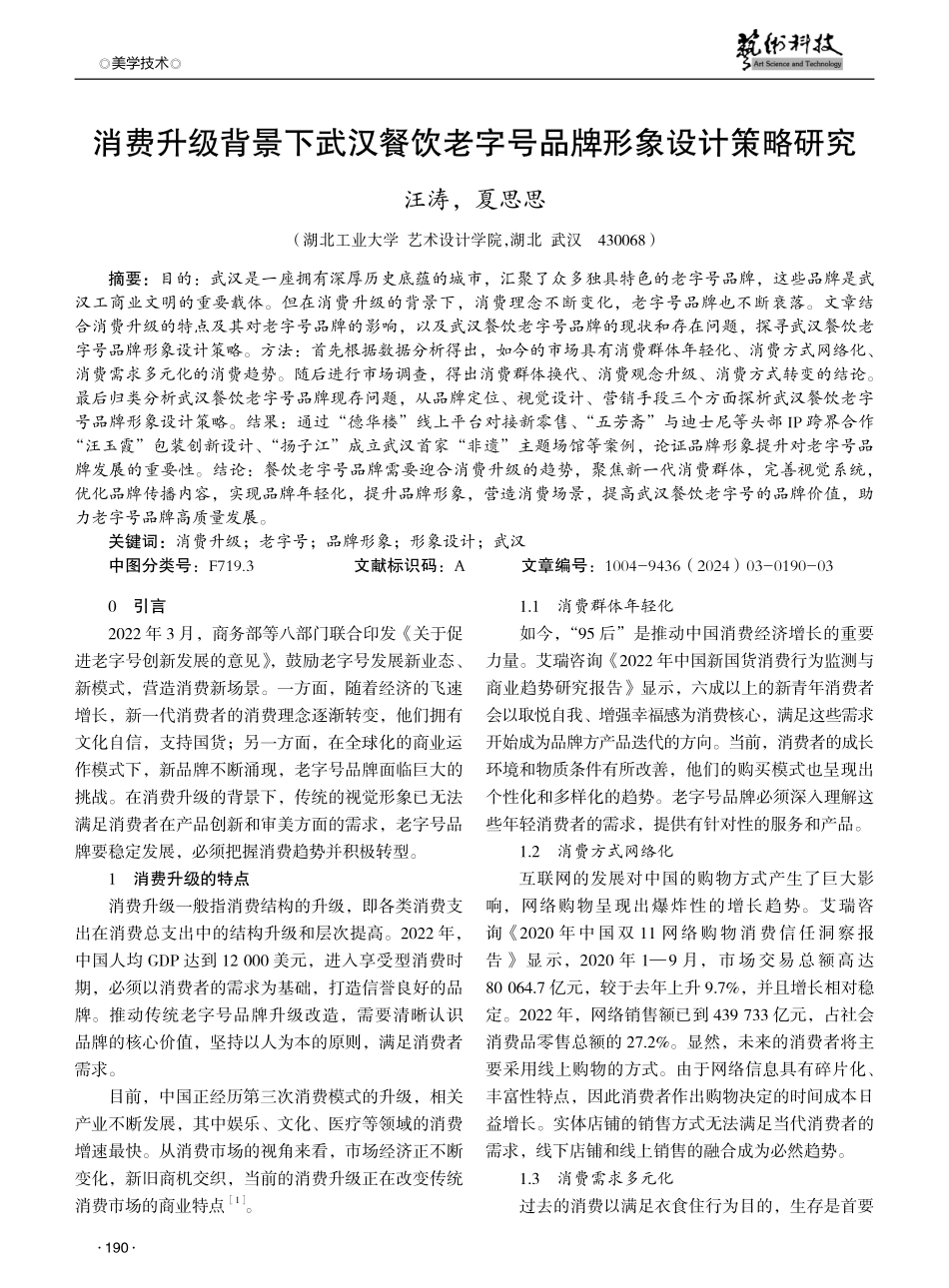 消费升级背景下武汉餐饮老字号品牌形象设计策略研究.pdf_第1页