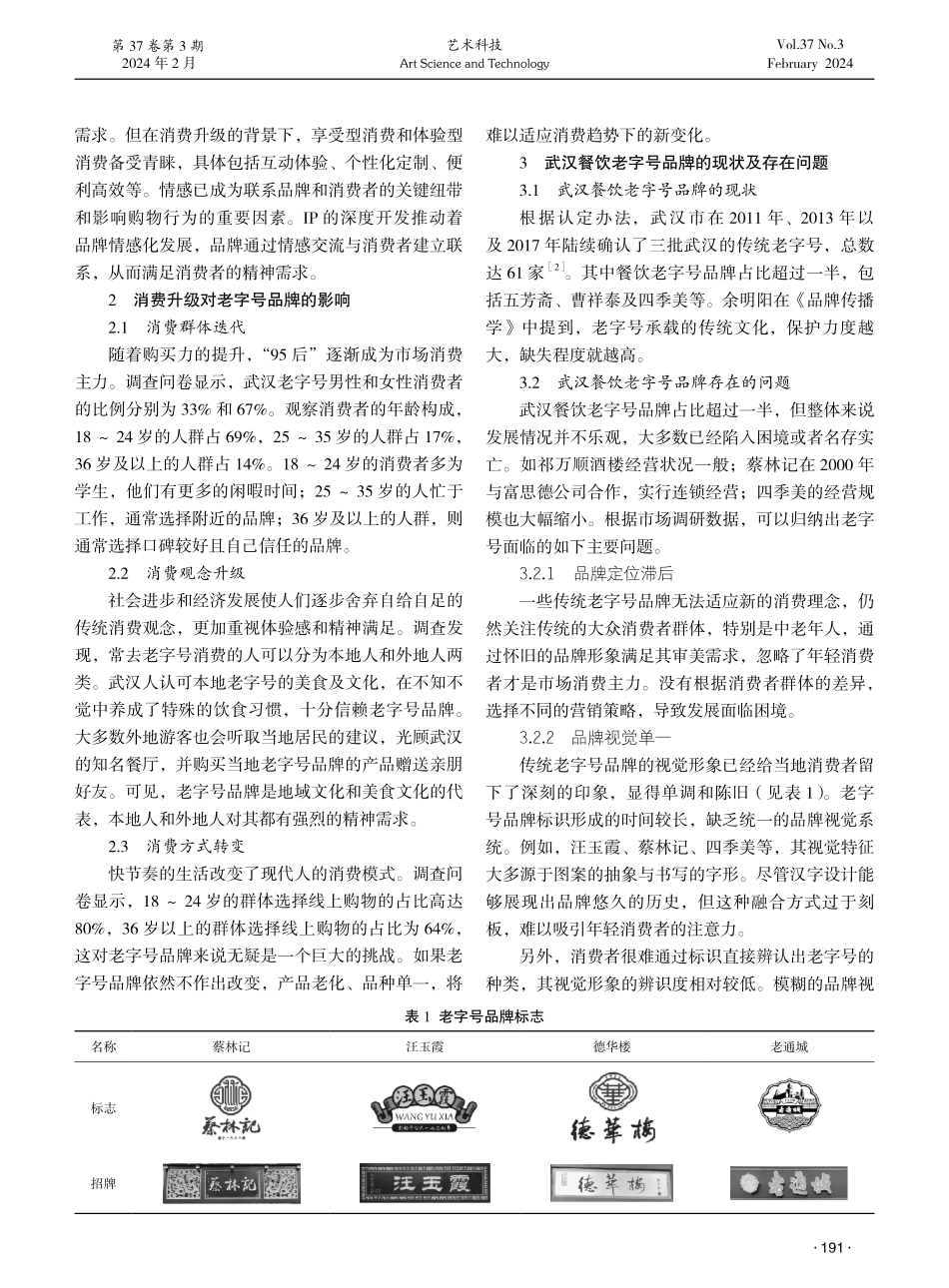 消费升级背景下武汉餐饮老字号品牌形象设计策略研究.pdf_第2页