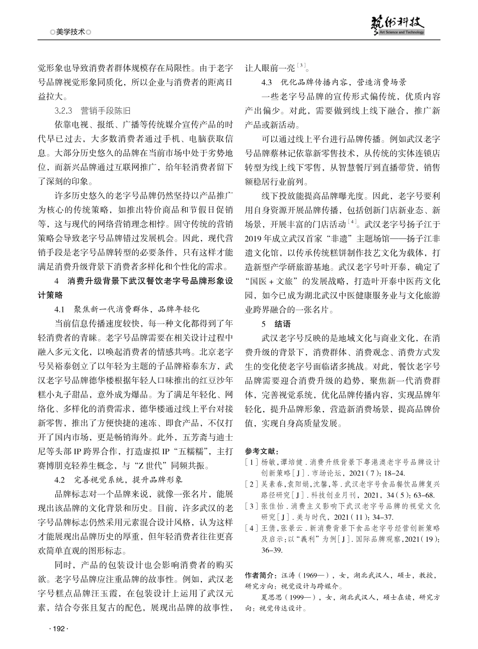 消费升级背景下武汉餐饮老字号品牌形象设计策略研究.pdf_第3页