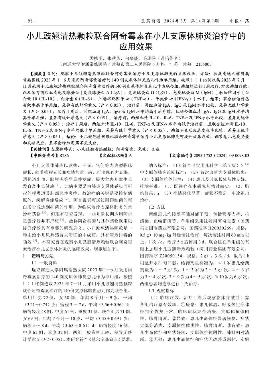 小儿豉翘清热颗粒联合阿奇霉素在小儿支原体肺炎治疗中的应用效果.pdf_第1页