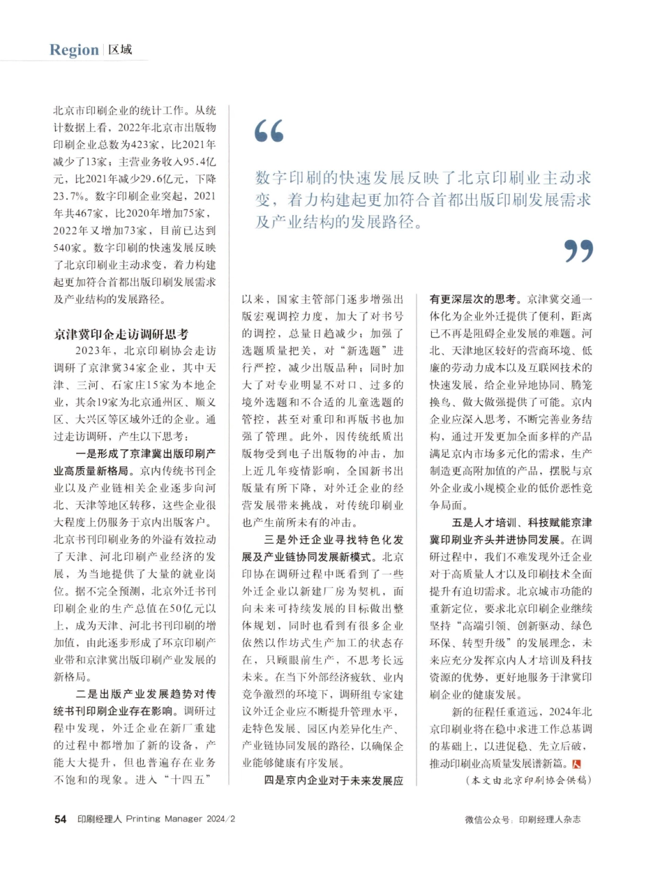 同心协力共同坚守 促进北京印刷业高质量发展.pdf_第2页