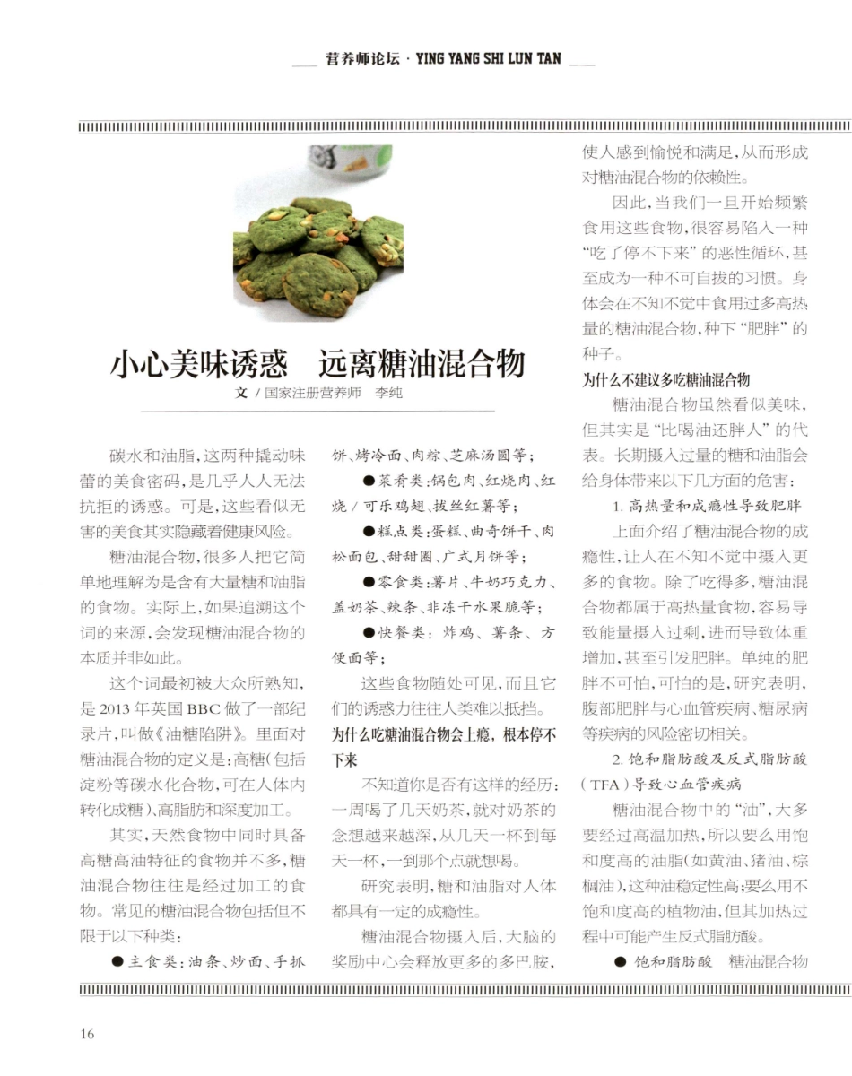 小心美味诱惑 远离糖油混合物.pdf_第1页