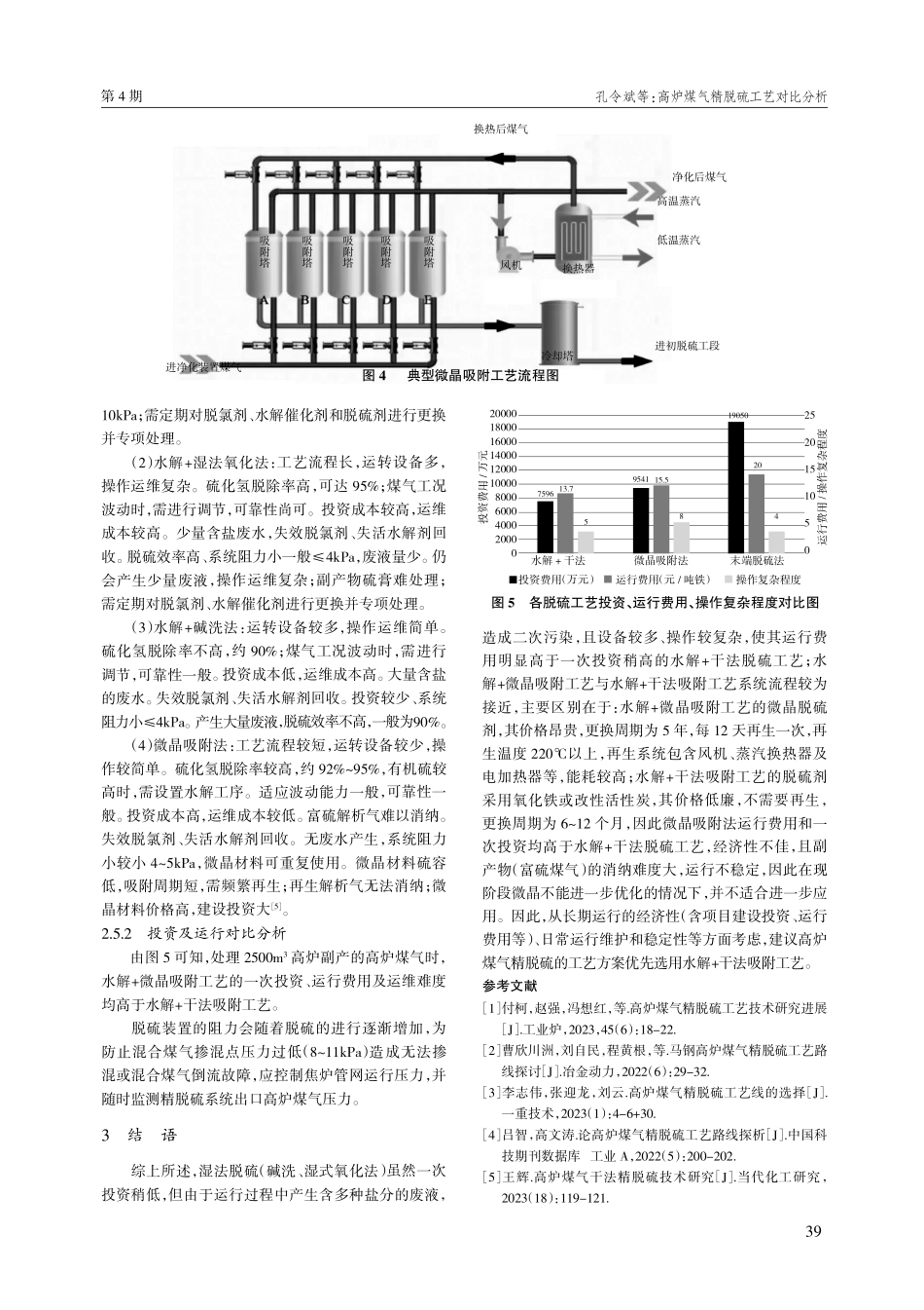 高炉煤气精脱硫工艺对比分析.pdf_第3页