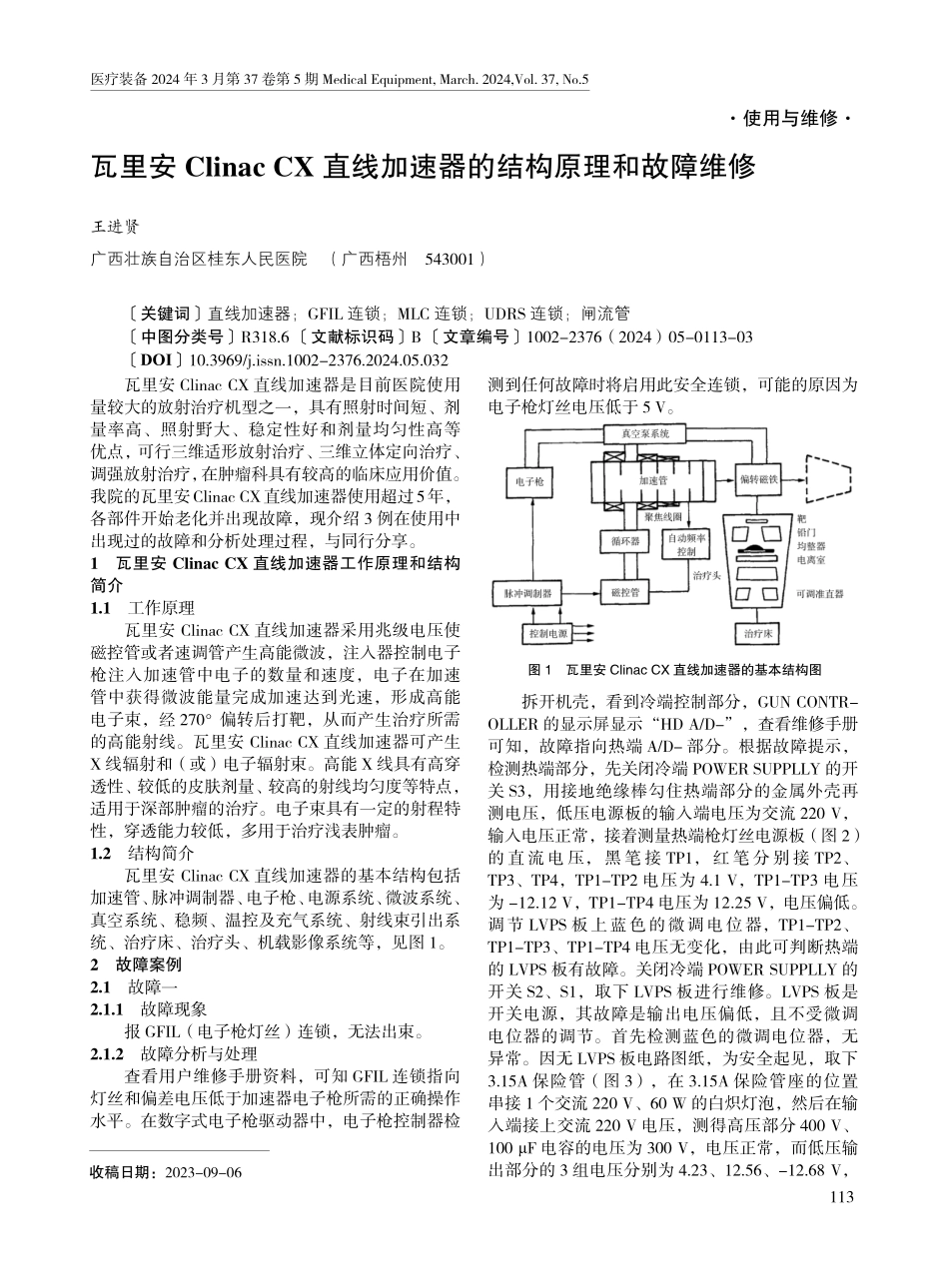 瓦里安Clinac CX直线加速器的结构原理和故障维修.pdf_第1页