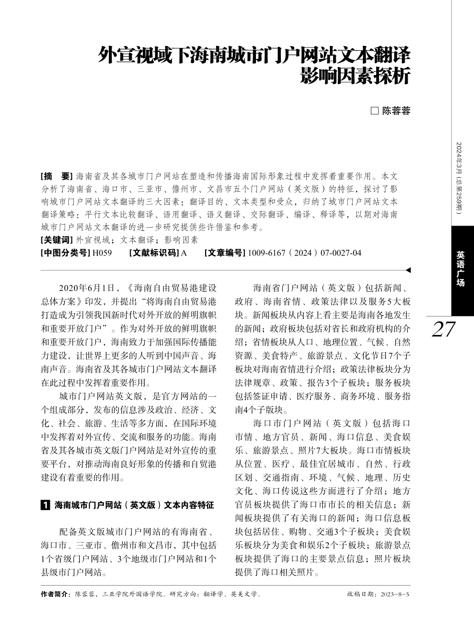 外宣视域下海南城市门户网站文本翻译影响因素探析.pdf_第1页