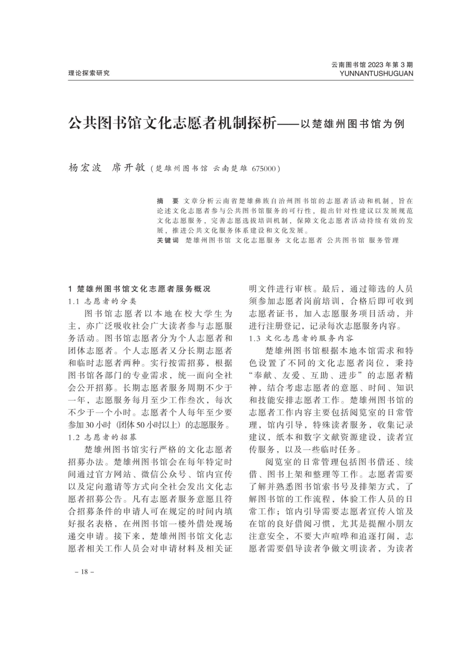 公共图书馆文化志愿者机制探析一一以楚雄州图书馆为例.pdf_第1页