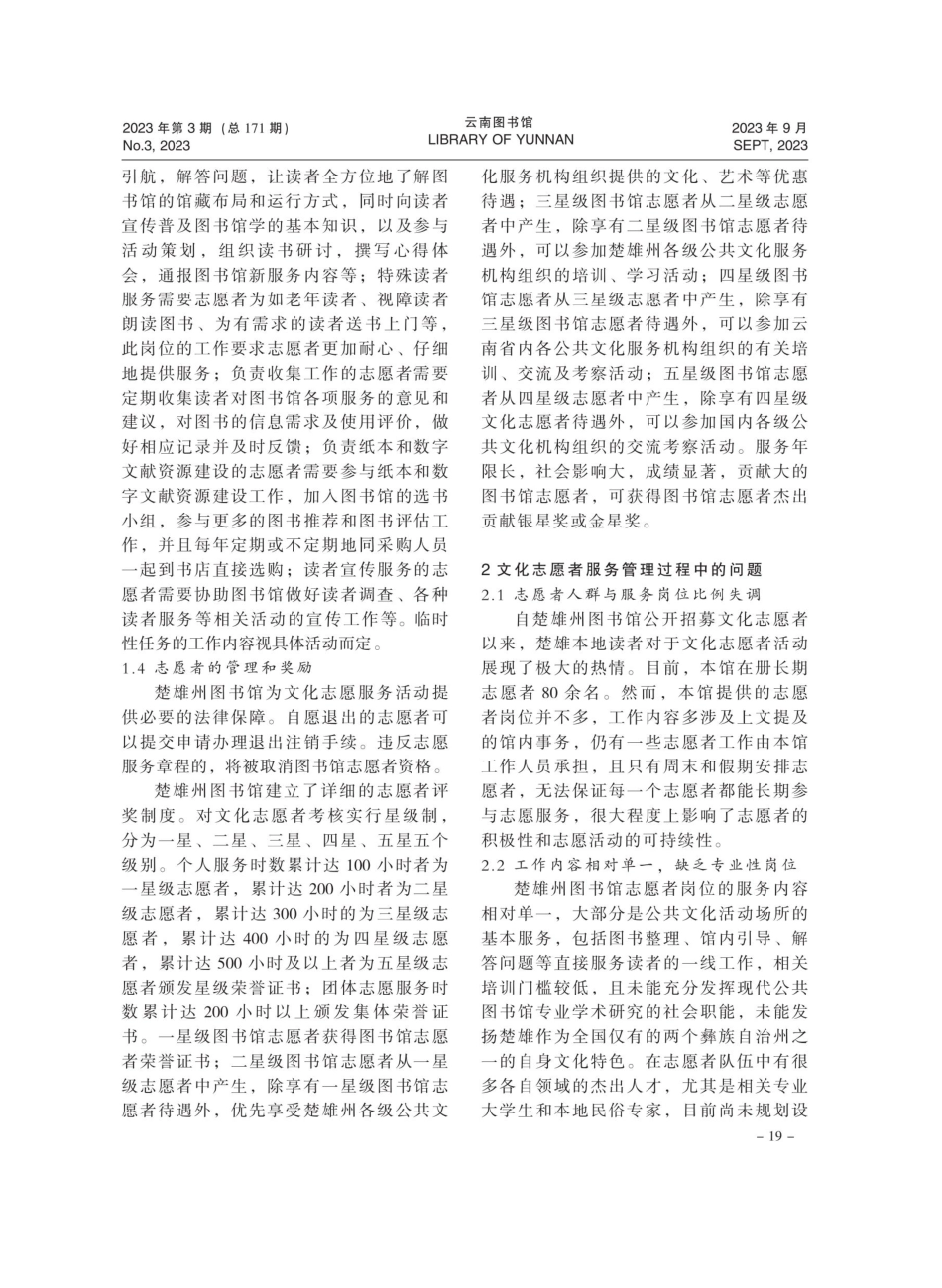 公共图书馆文化志愿者机制探析一一以楚雄州图书馆为例.pdf_第2页