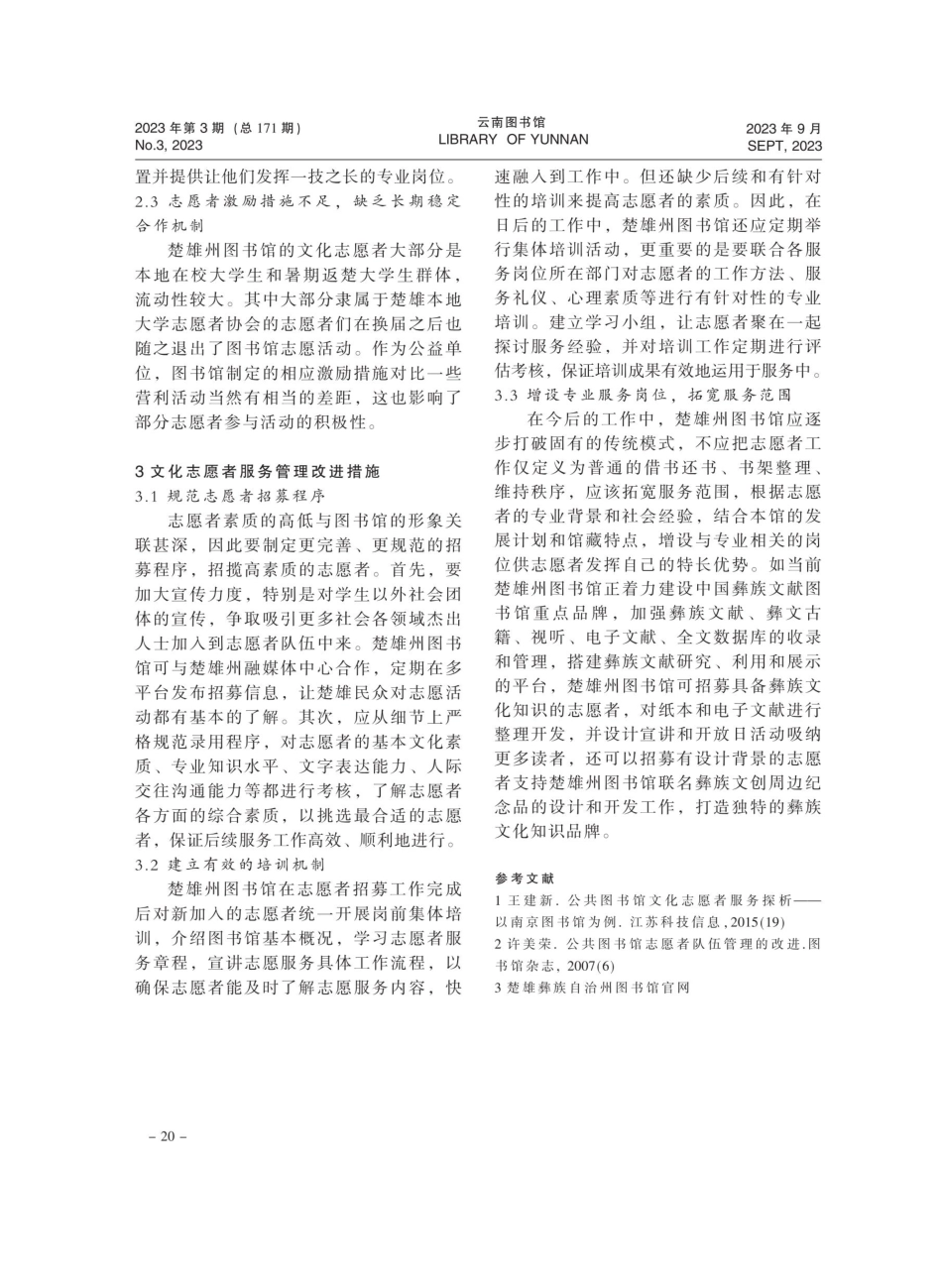 公共图书馆文化志愿者机制探析一一以楚雄州图书馆为例.pdf_第3页
