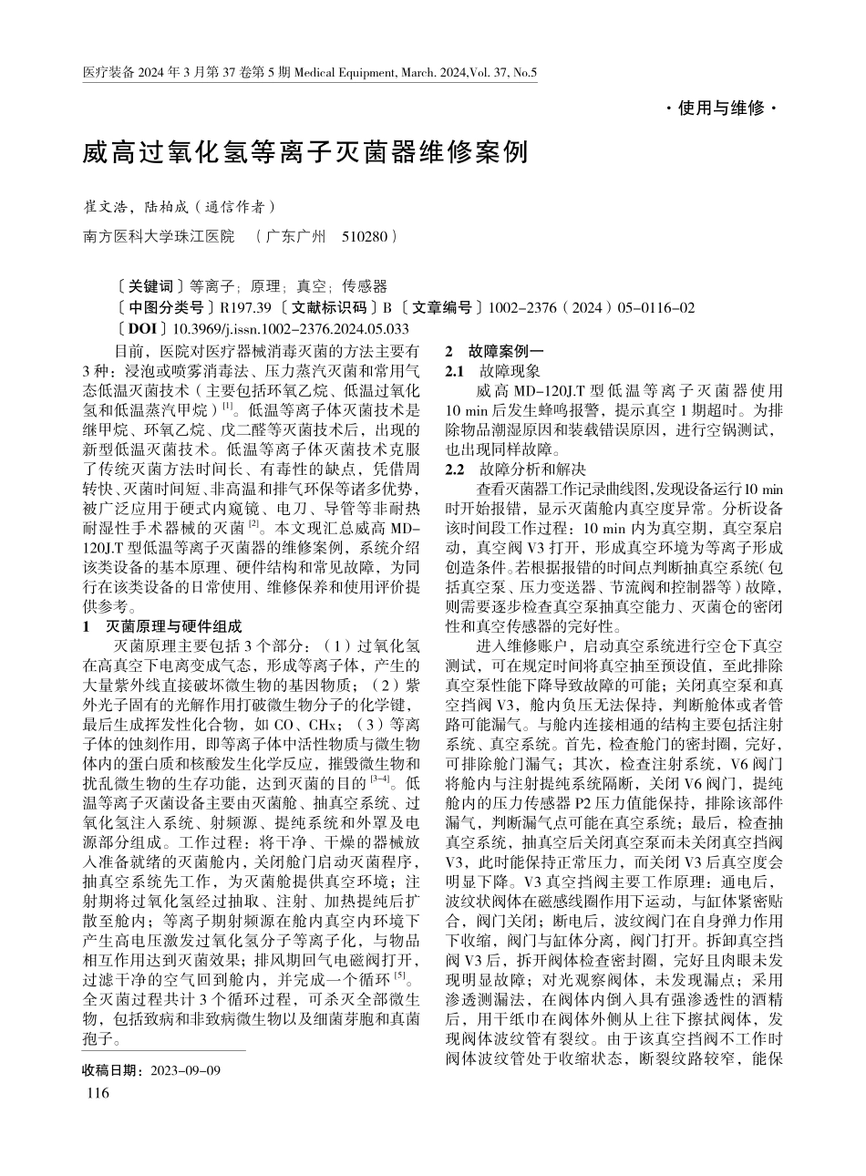威高过氧化氢等离子灭菌器维修案例.pdf_第1页